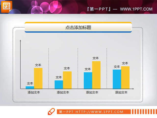 黄蓝搭配的PPT柱状图素材