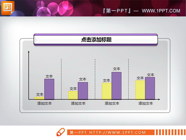 黄紫搭配的PPT柱状图素材