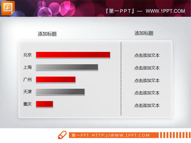 精美的PPT条形图素材下载