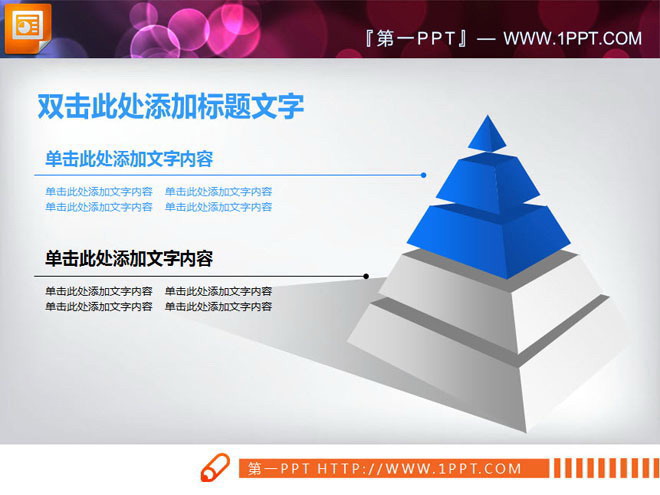 3d立体带投影的金字塔PPT层级关系图表下载