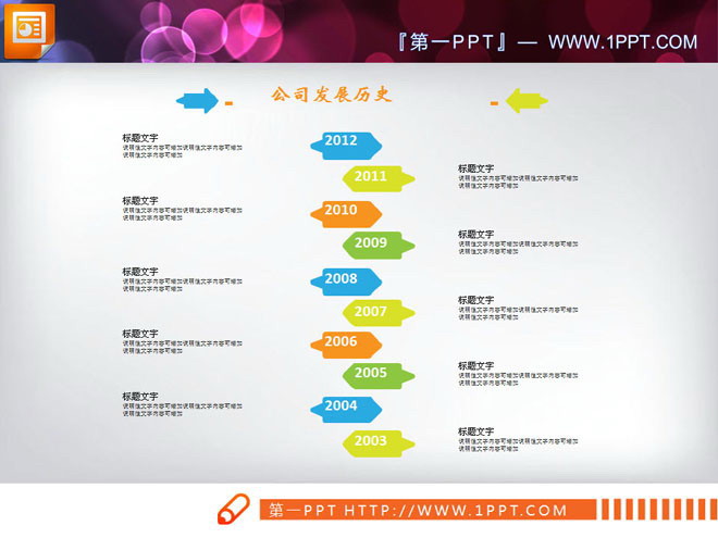 扁平化小箭头背景的公司编年史PPT图表