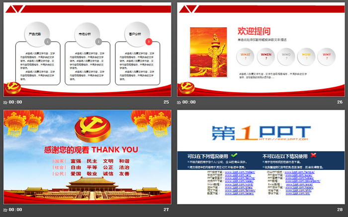 社会主义核心价值观PPT模板