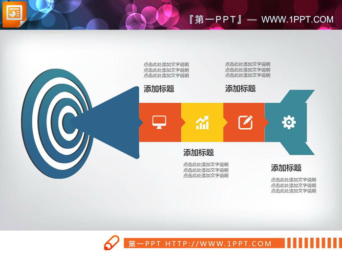 彩色箭头靶心PPT图表