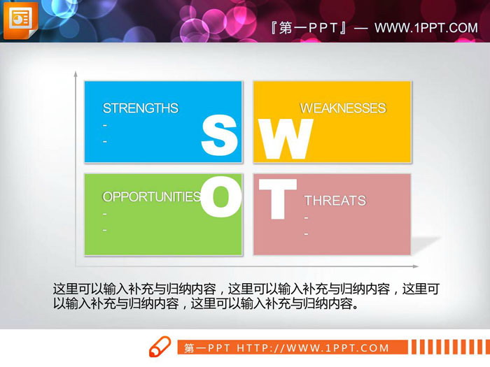 彩色坐标象限swot分析图表