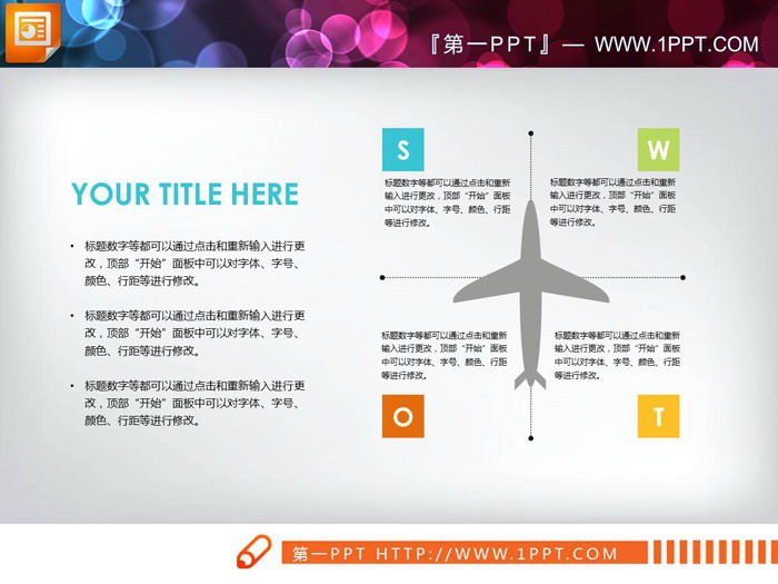 彩色四象限swot分析图表