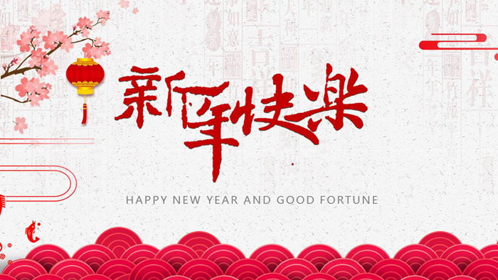 精美《新年快乐》新年贺卡PPT模板