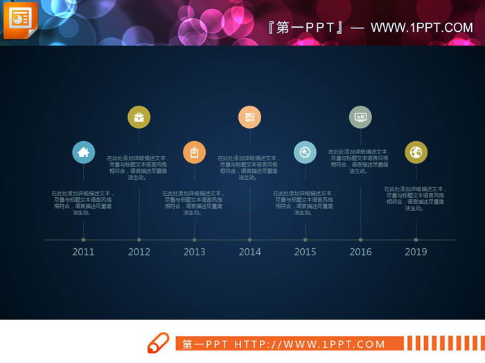 彩色圆点PPT时间轴