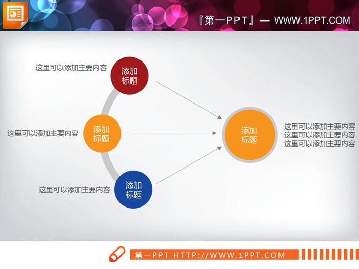 简单扁平化聚合关系PPT图表