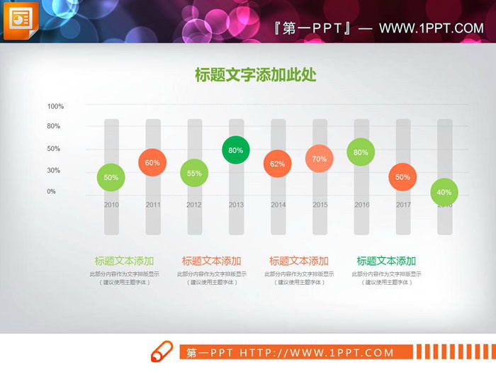 彩色滑动样式的PPT柱状图