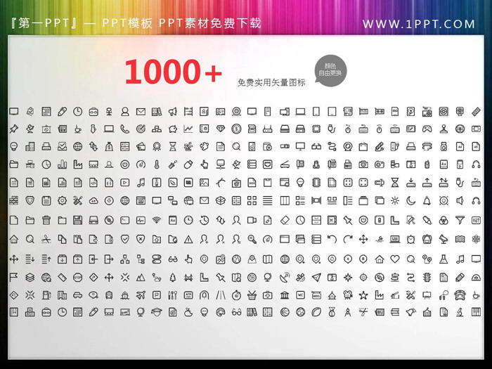 1000多个可变化颜色的PPT图标素材