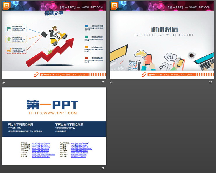 28张彩色扁平化商务PPT图表合集