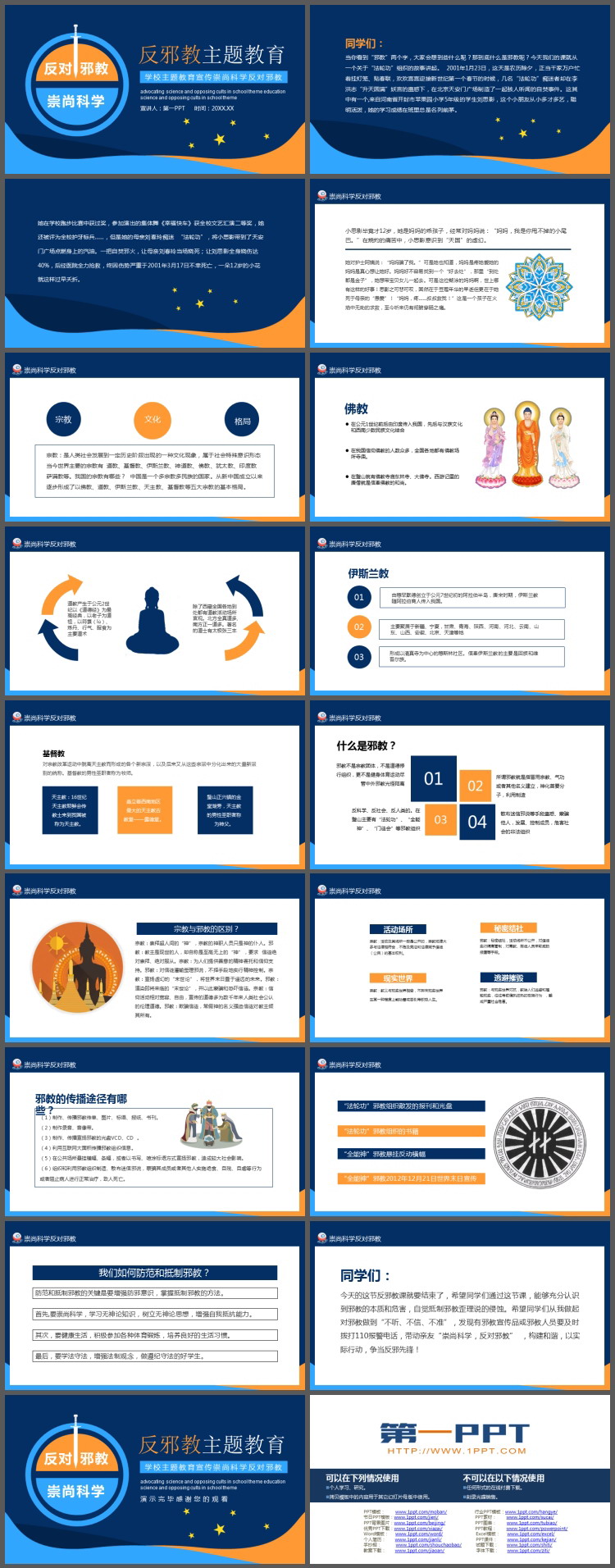 反对邪教崇尚科学PPT下载