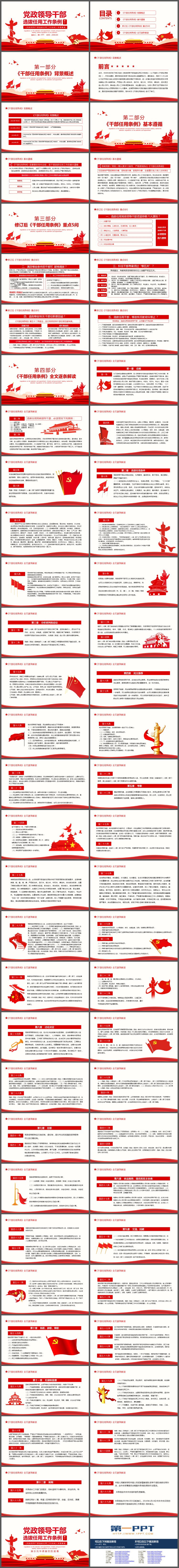 《党政领导干部选拔任用工作条例》详细解读PPT