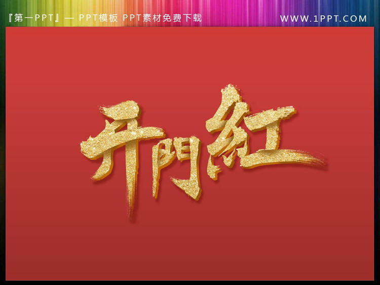 烫金开门红PPT艺术字