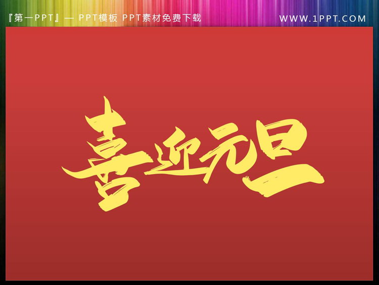 喜迎元旦PPT艺术字