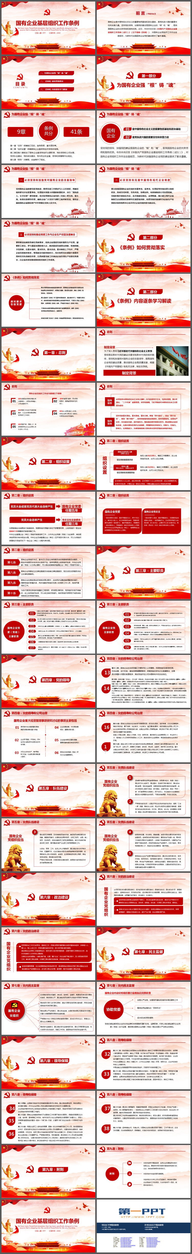 国有企业基层组织工作条例PPT