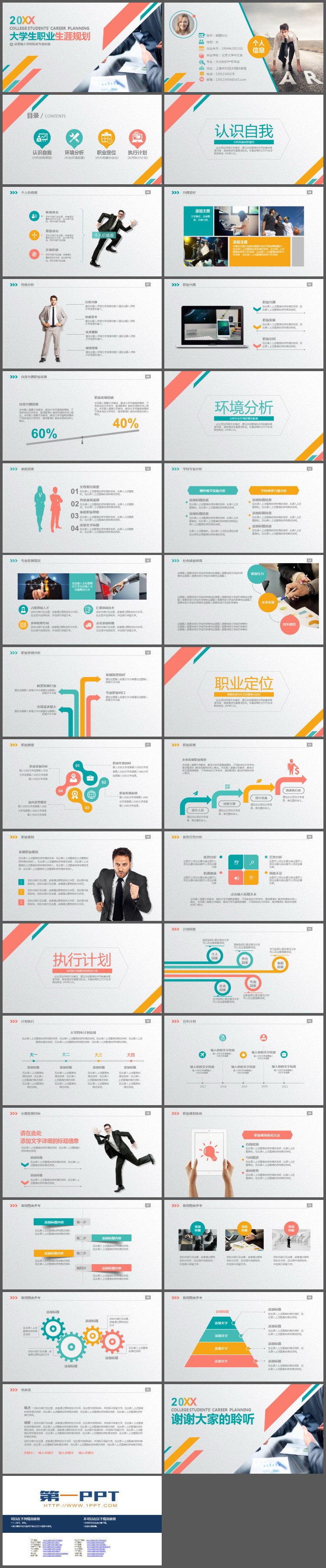 彩色大学生职业规划PPT模板