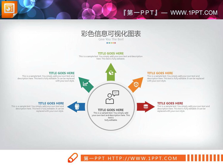 图标装饰的五数据项扩散关系PPT图表