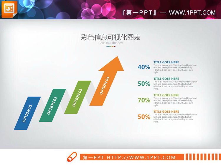 彩色扁平化上升箭头递进关系PPT图表