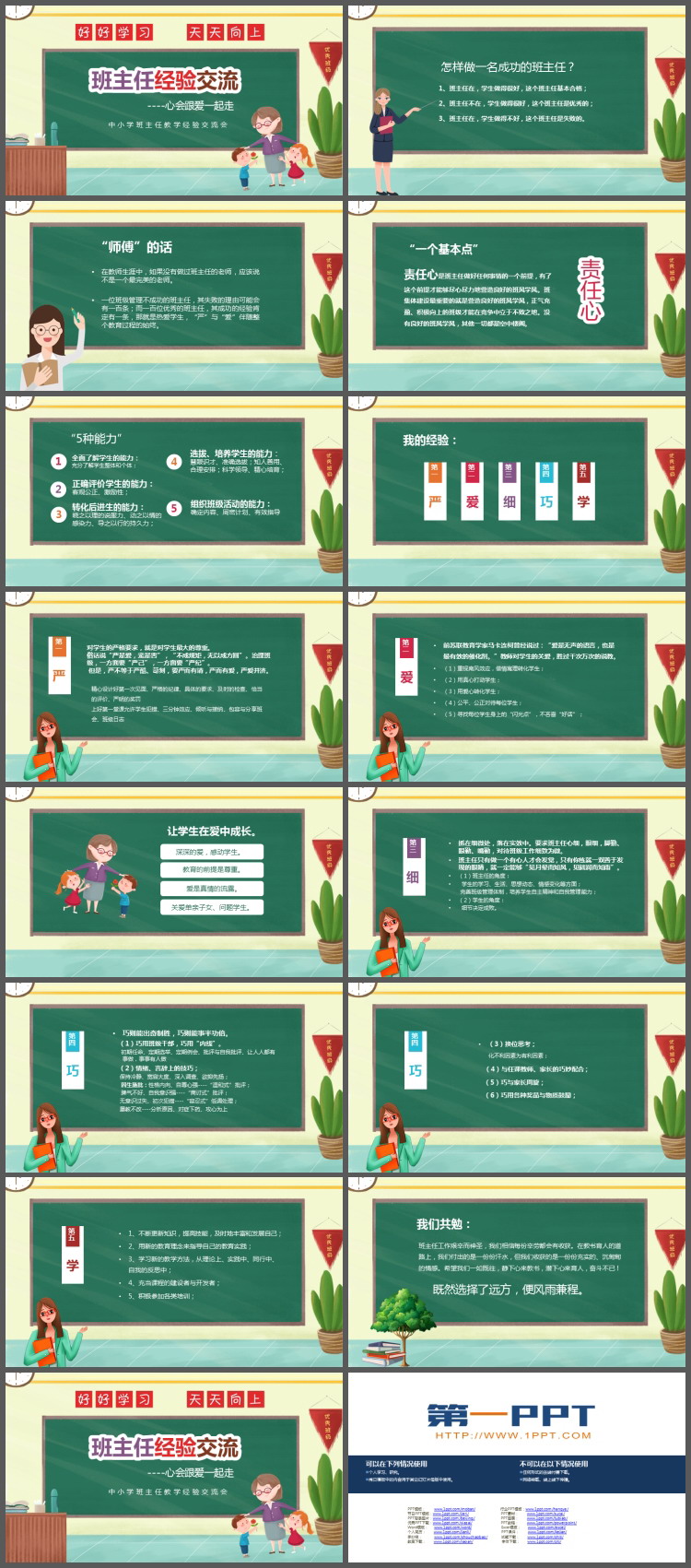 卡通中小学班主任经验交流会PPT模板