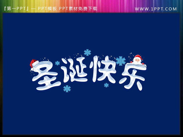 精美冰雪风格的圣诞快乐PPT艺术字