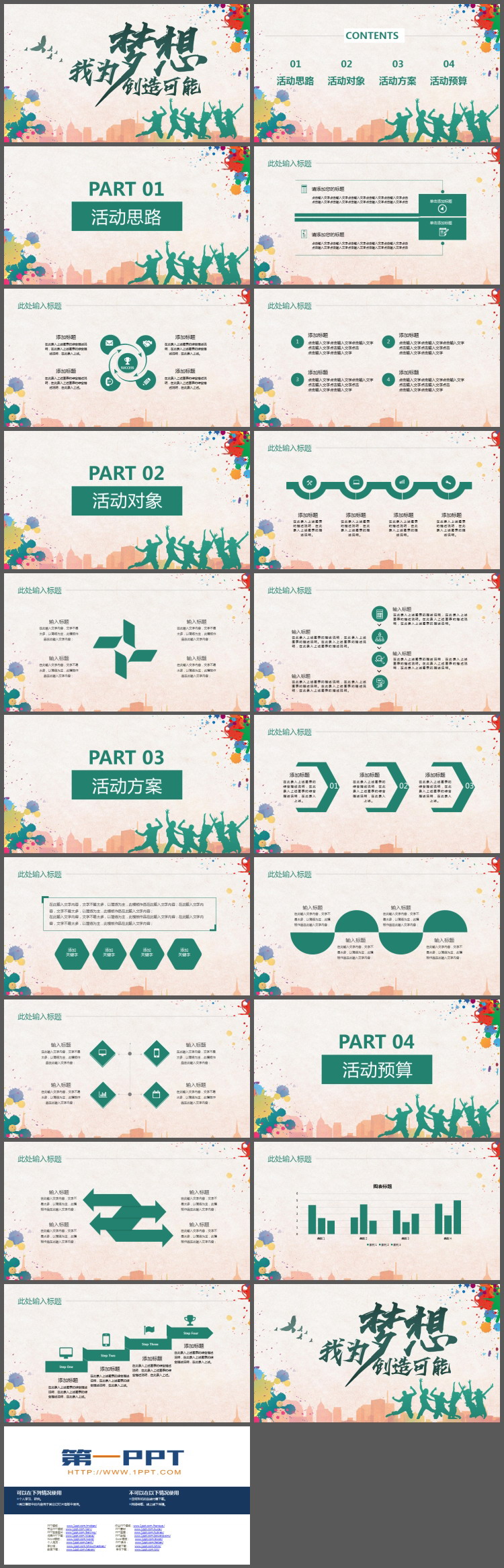 《我为梦想创造可能》五四青年节活动策划PPT模板