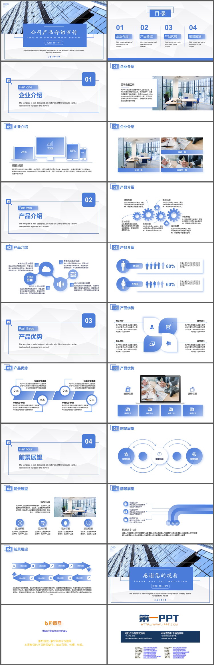 写字楼建筑背景的蓝色企业产品介绍宣传PPT模板