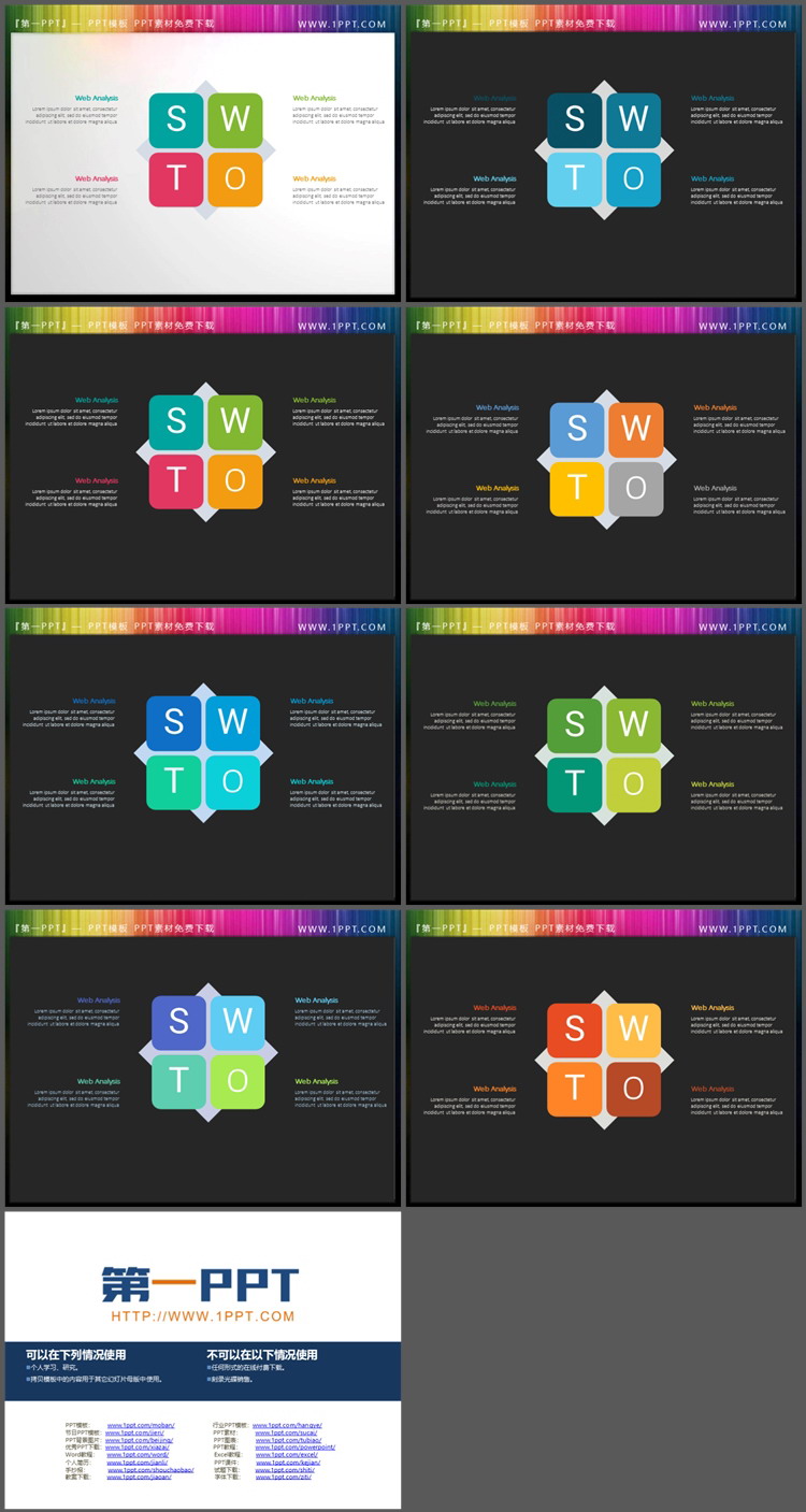 8套彩色扁平化SWOT分析PPT图表下载