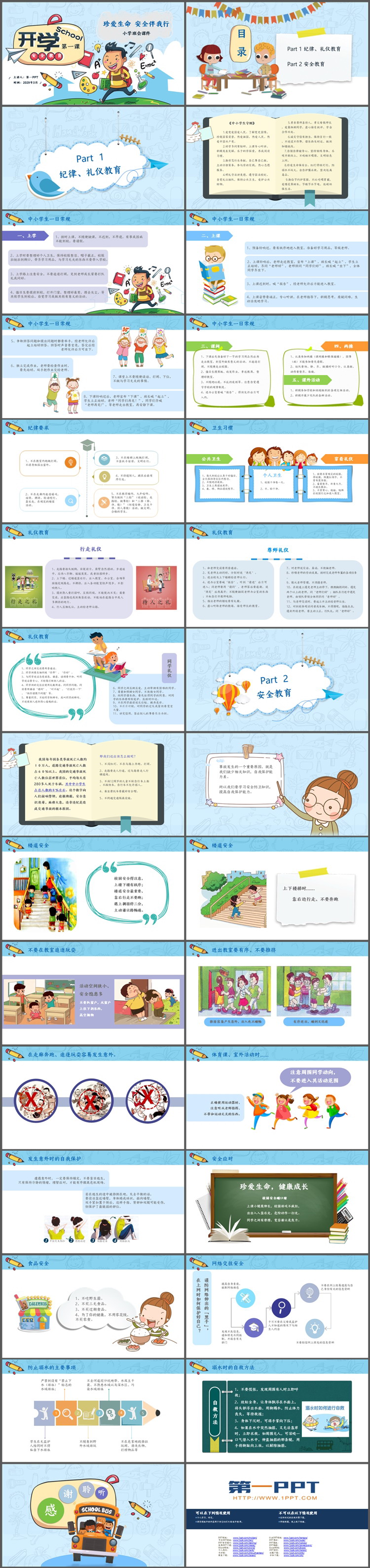 彩色卡通小学开学第一课主题班会PPT模板下载