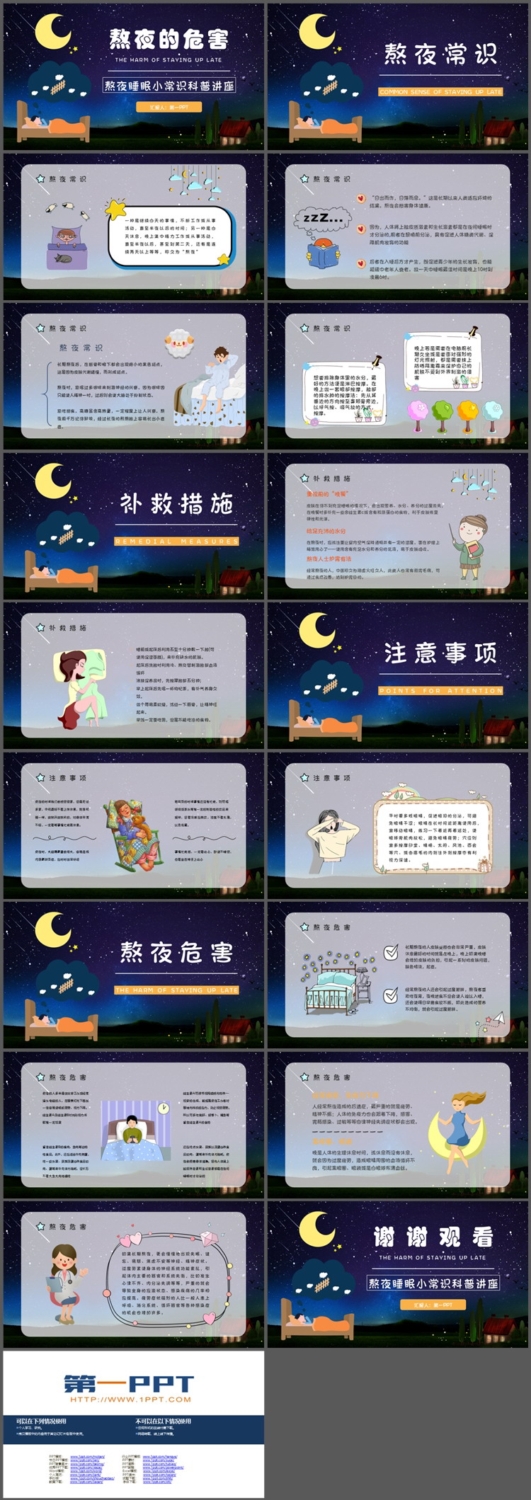 熬夜睡眠小常识科普讲座PPT模板下载