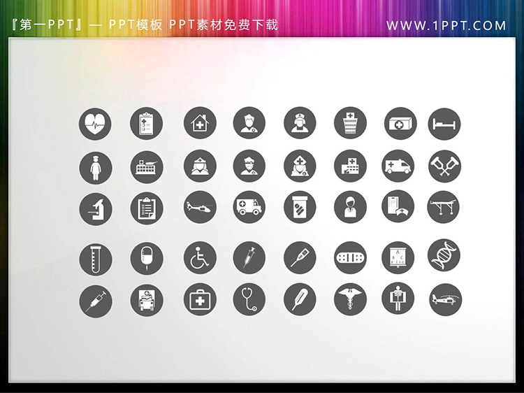 40个圆形矢量可填色医疗医学PPT图标素材