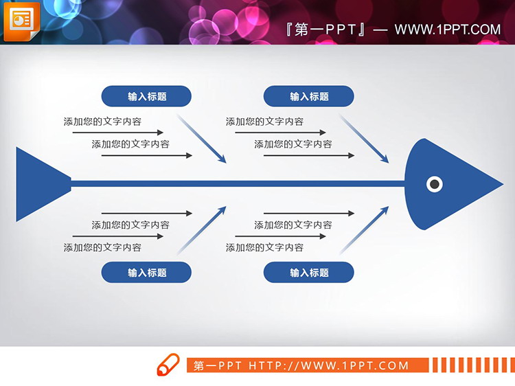 6种配色的实用PPT鱼骨图图表下载