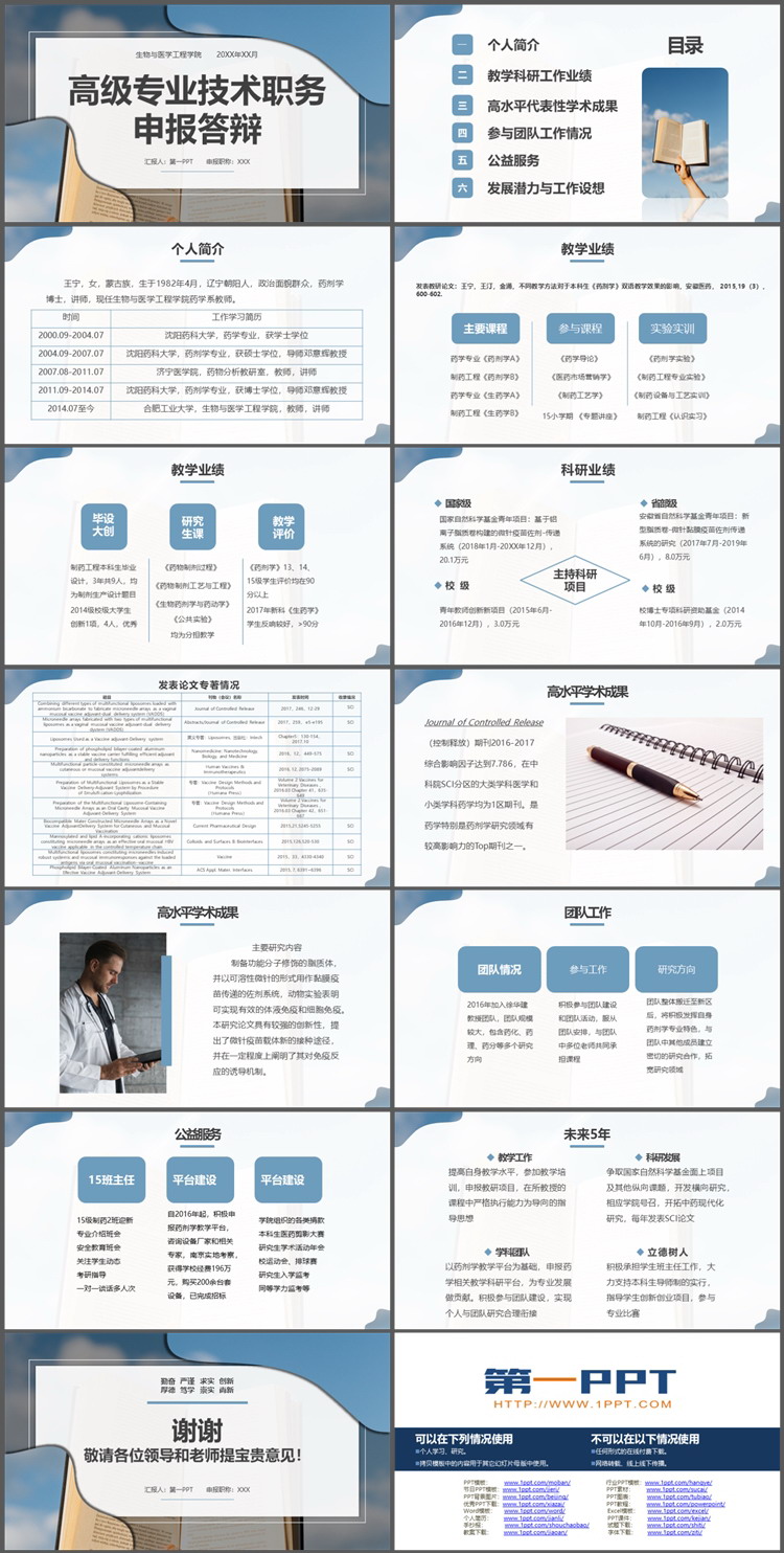 高级专业技术职务申报答辩PPT模板下载