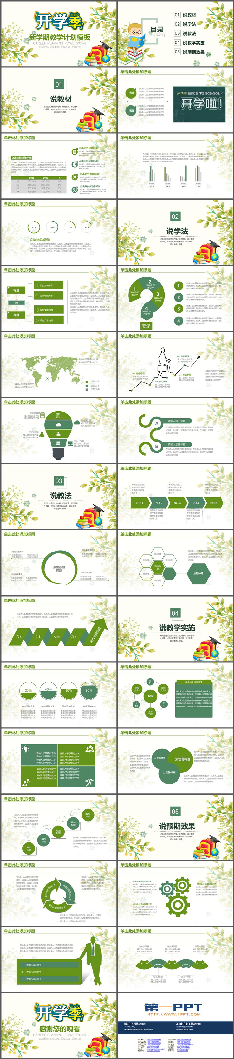 绿色清新开学季新学期教学计划PPT模板下载