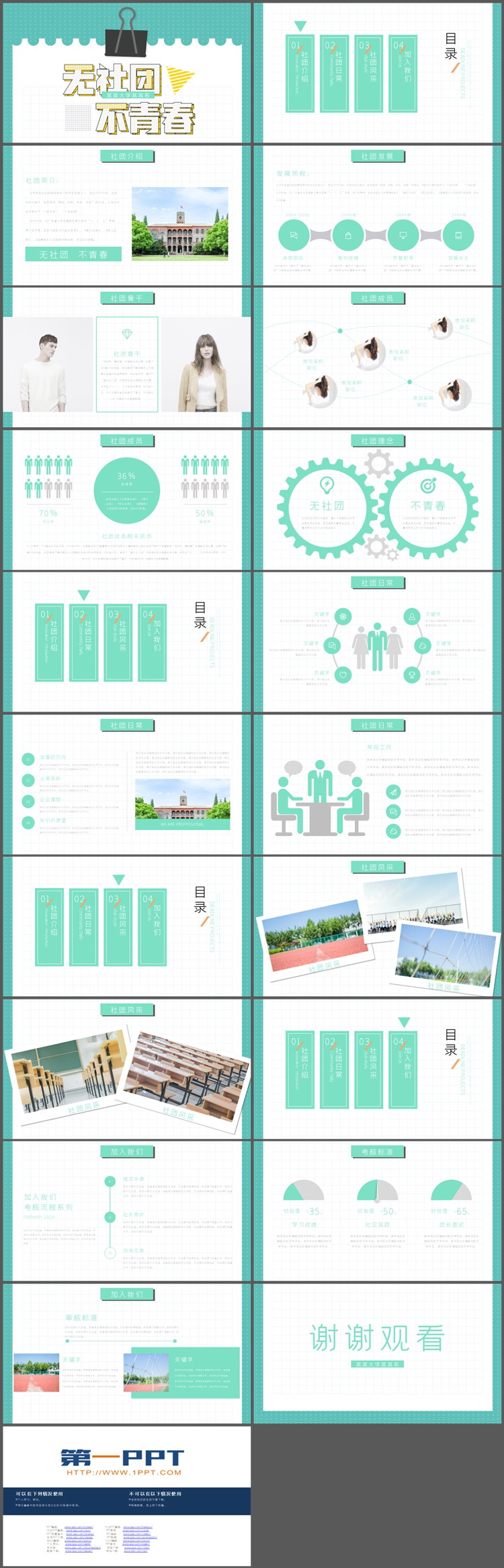 “无社团不青春”绿色大学生社团纳新PPT模板下载