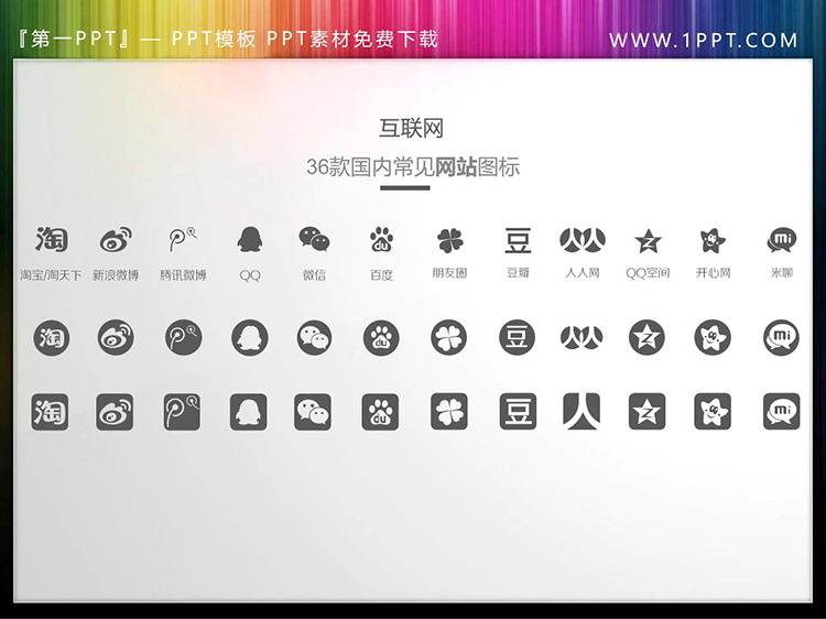 36款互联网应用PPT图标素材