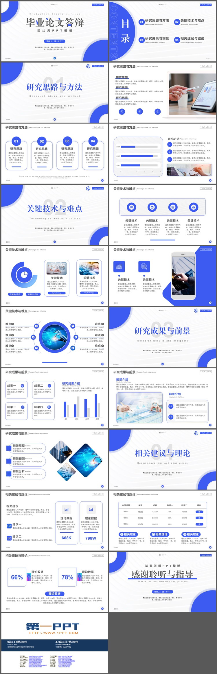 蓝色实用毕业论文答辩PPT模板下载