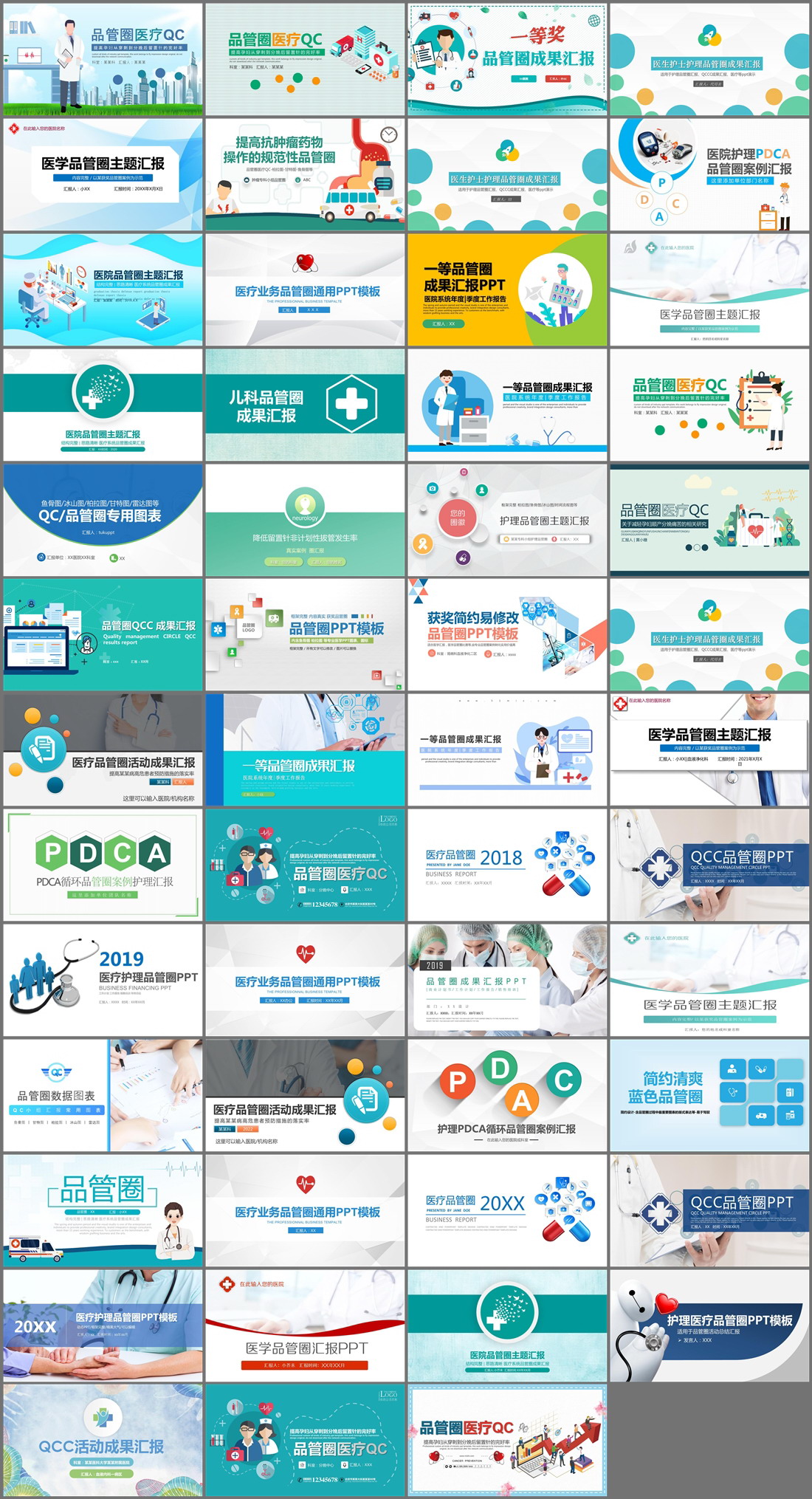 59套医疗品管圈QCC主题PPT模板免费打包下载