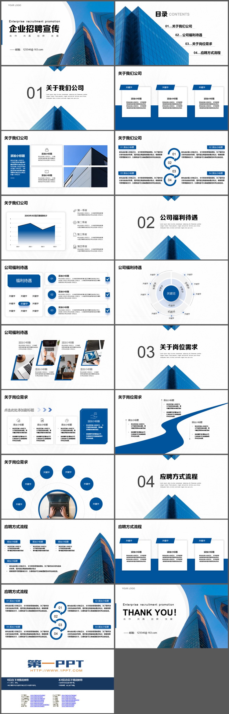 蓝色写字楼背景的企业招聘宣传PPT模板下载