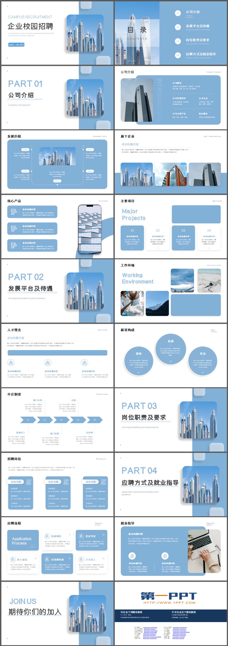 写字楼建筑背景的蓝色企业校园招聘PPT模板下载