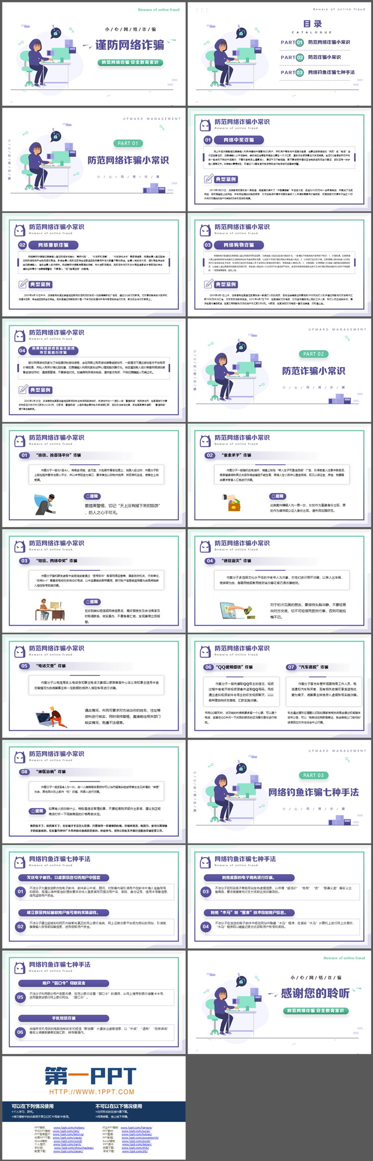 “谨防网络诈骗”网络安全教育PPT模板下载