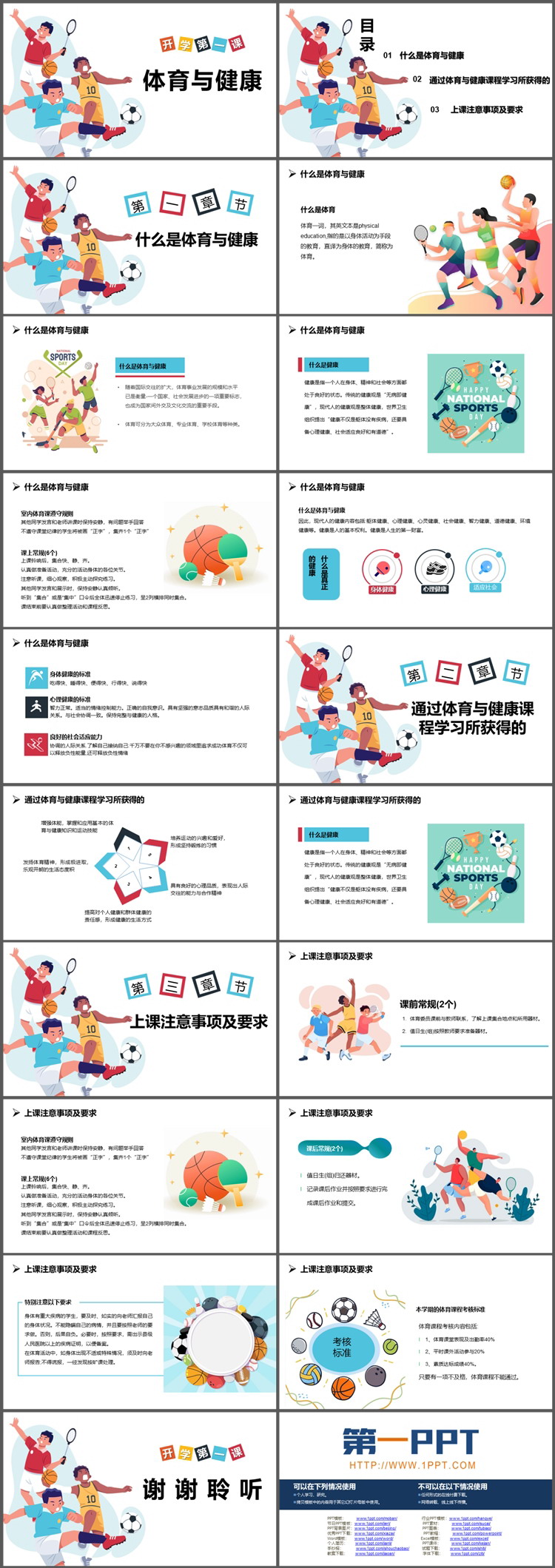 卡通开学第一课体育与健康PPT模板下载