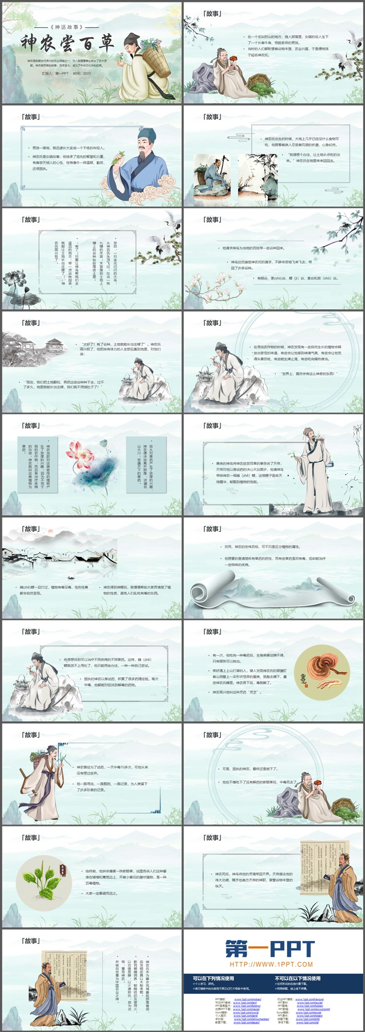 古代神话故事之《神农尝百草》PPT下载