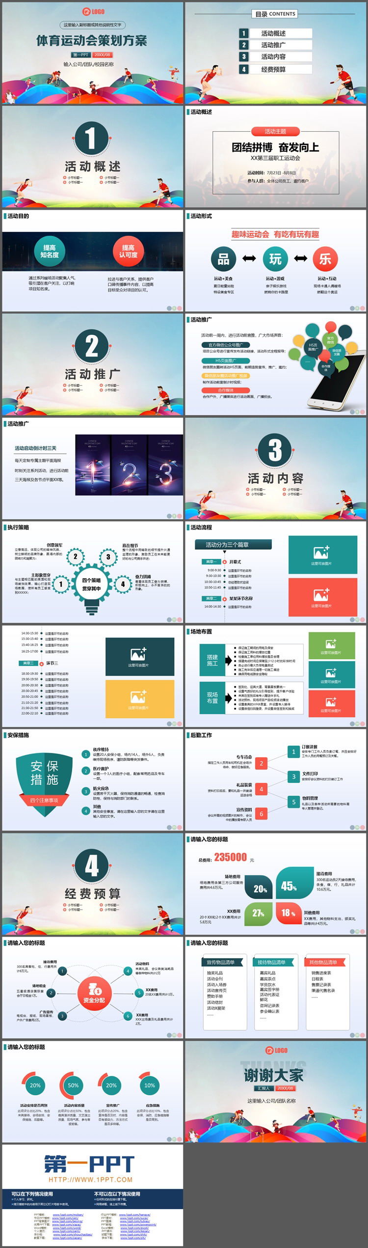 彩色卡通体育运动会策划方案PPT模板