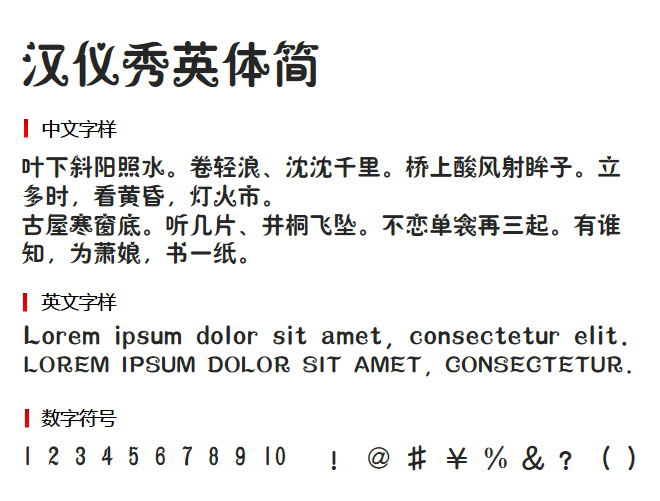 汉仪秀英体简 字体下载