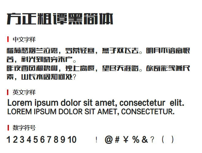 方正粗谭黑简体 字体下载