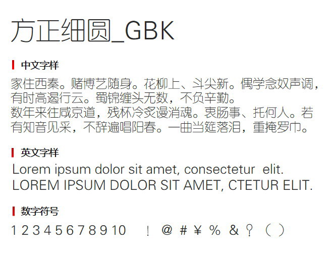 方正细圆_GBK 字体下载