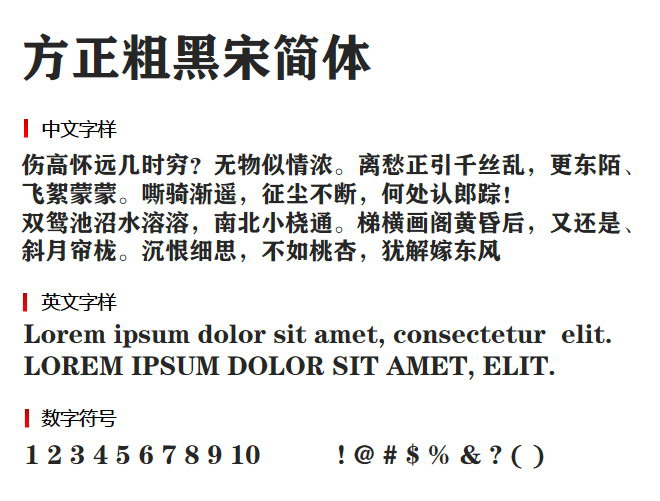 方正粗黑宋简体