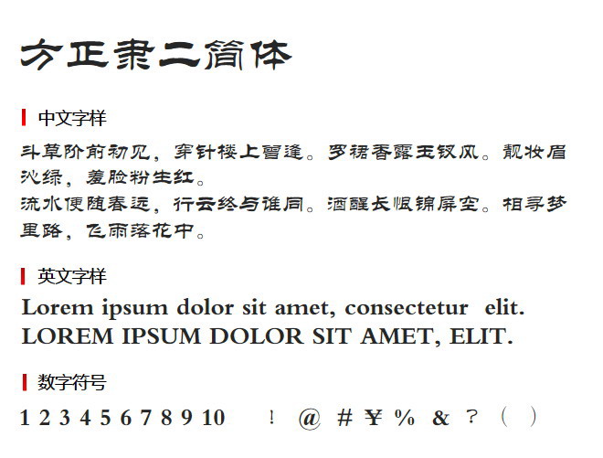 方正隶二简体