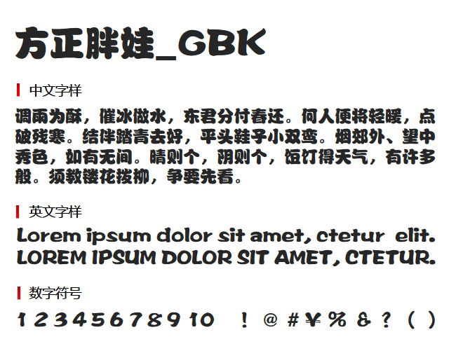 方正胖娃_GBK